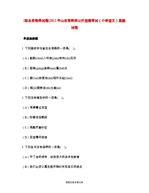 [职业资格类试卷]2012年山东省教师公开招聘考试(小学语文)真题试卷.doc