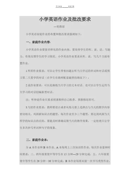 小学英语作业及批改要求