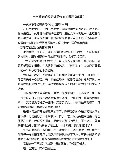 一次难忘的经历优秀作文（通用26篇）