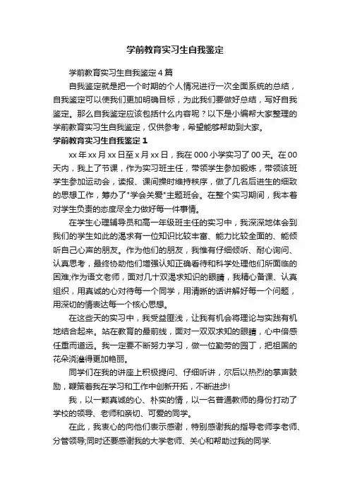 学前教育实习生自我鉴定4篇