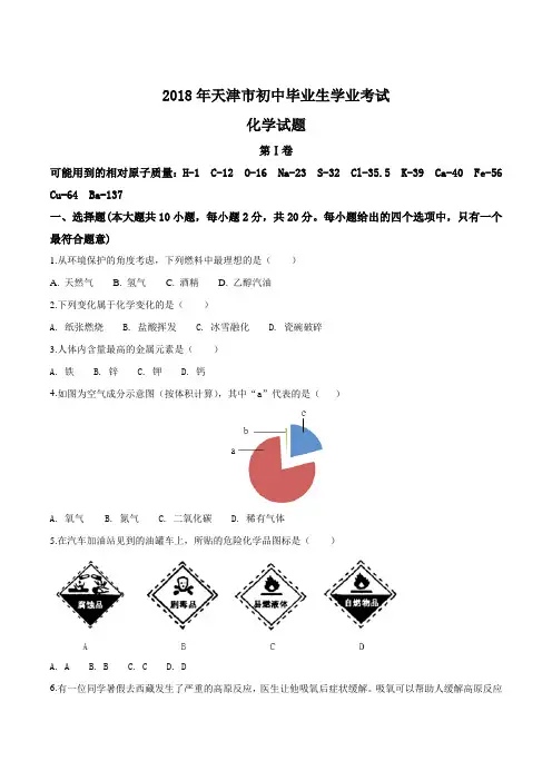 2018年天津市中考化学真题(含解析)