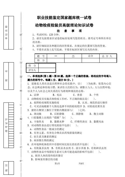 动物检疫检验员理论试题 后附答案.
