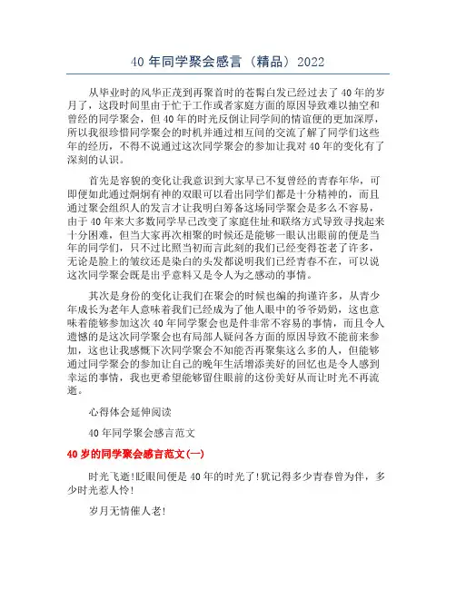 40年同学聚会感言(精品)2022