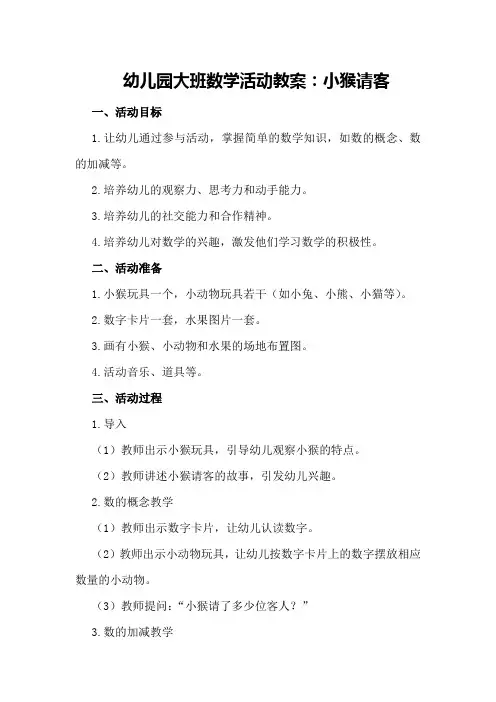 幼儿园大班数学活动教案小猴请客