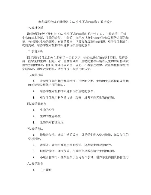 湘科版四年级下册科学《 2.5 生生不息的动物 》教学设计