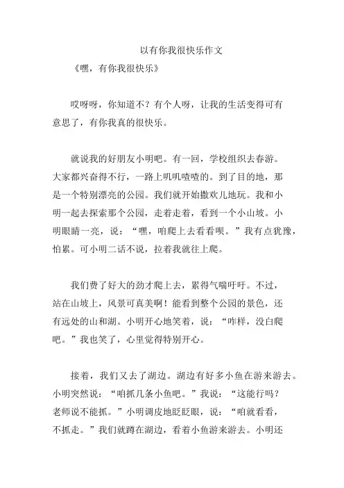 以有你我很快乐作文