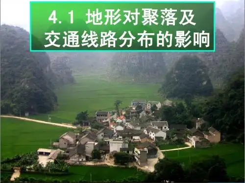 4.1 地形对聚落及交通线路分布的影响