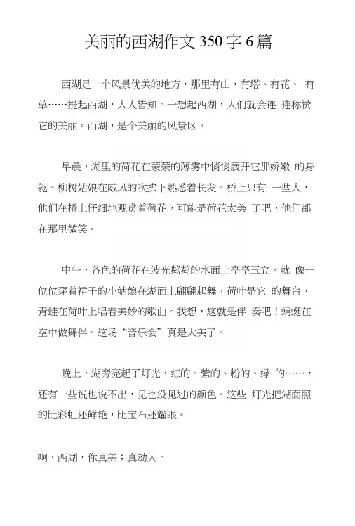 美丽的西湖作文350字6篇.docx