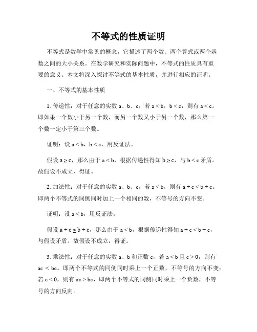 不等式的性质证明