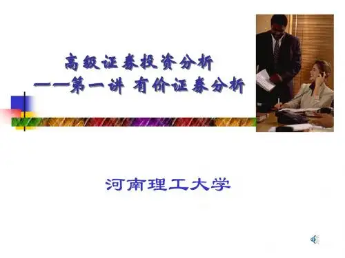 有价证券分析(PPT 51页)