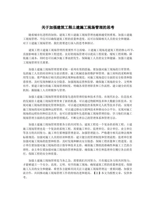 关于加强建筑工程土建施工现场管理的思考