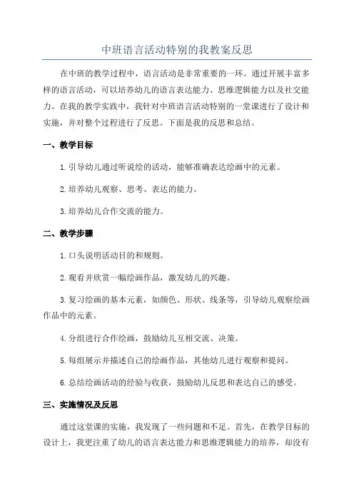 中班语言活动特别的我教案反思