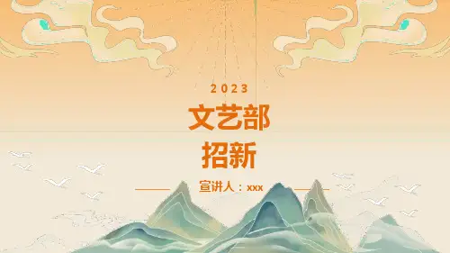 2023文艺部招新ppt