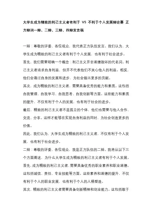 大学生成为精致的利己主义者有利于VS不利于个人发展辩论赛 正方辩词一辩、二辩、三辩、四辩发言稿