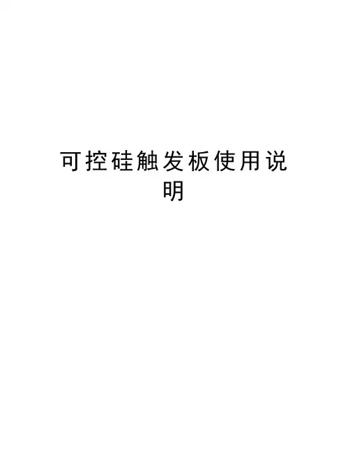 可控硅触发板使用说明教学文稿