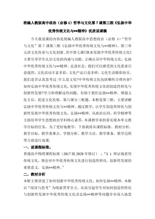 统编人教版高中政治(必修4)哲学与文化第7课第三框《弘扬中华优秀传统文化与精神》优质说课稿