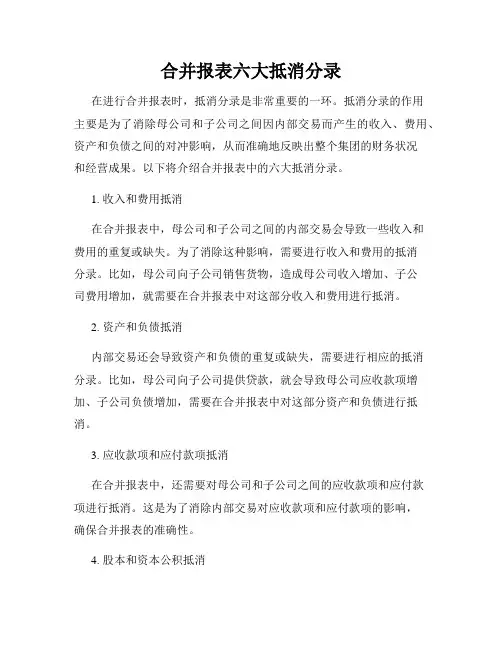 合并报表六大抵消分录