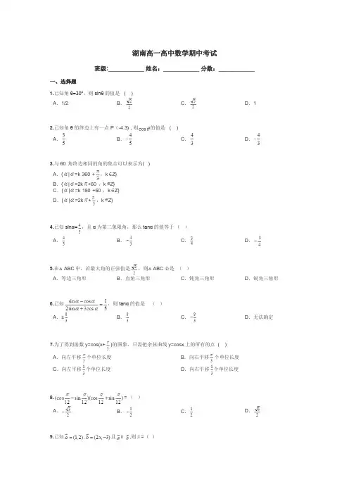 湖南高一高中数学期中考试带答案解析
