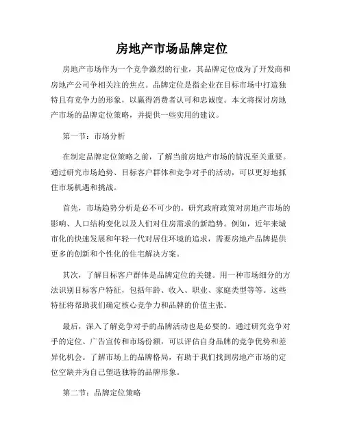 房地产市场品牌定位