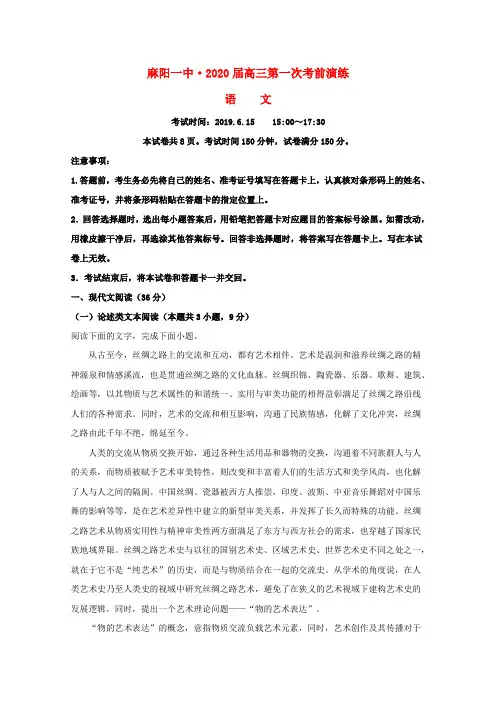 湖南省怀化市麻阳一中2020届高三语文第一次考前演练试题(含解析)