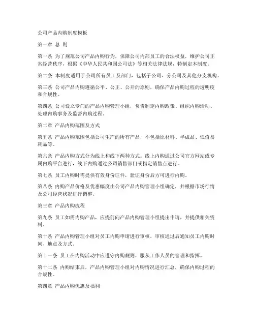 关于公司产品内购制度模板