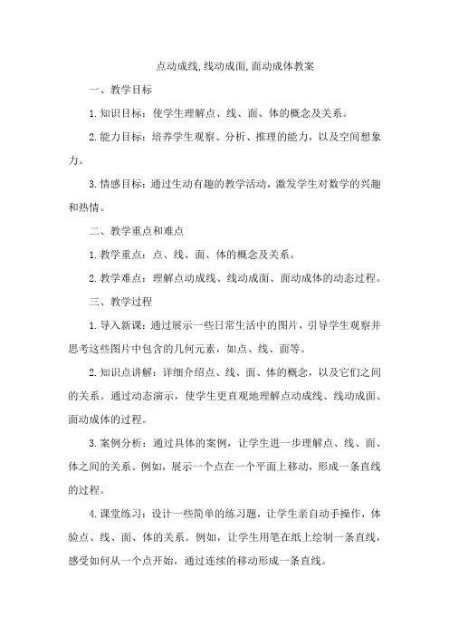 点动成线,线动成面,面动成体教案