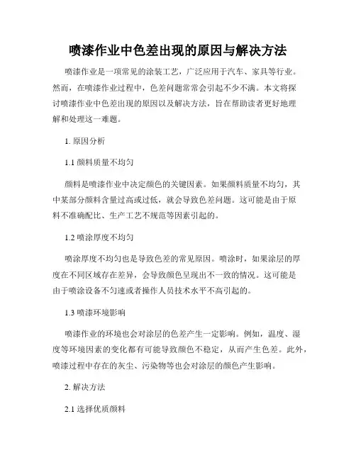 喷漆作业中色差出现的原因与解决方法