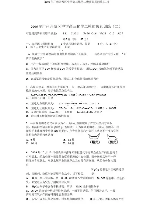 2006年广州开发区中学高三化学二模前仿真训练(二)[