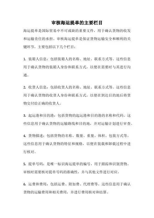 审核海运提单的主要栏目