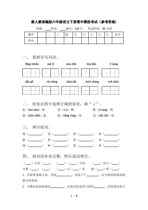 新人教部编版六年级语文下册期中模拟考试(参考答案)