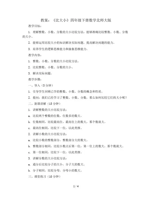 《比大小》(教案)四年级下册数学北师大版