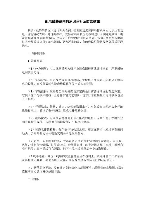 配电线路跳闸的原因分析及防范措施
