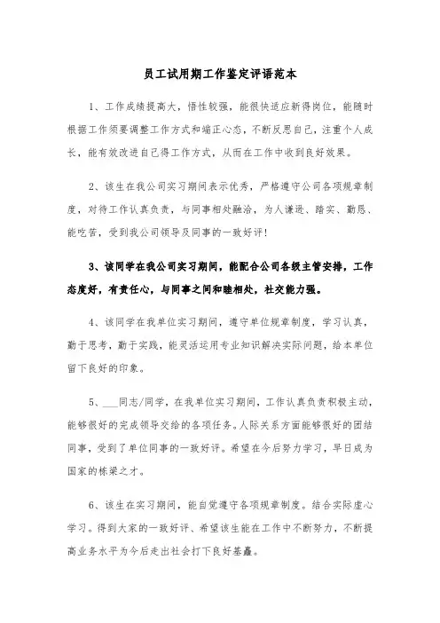 员工试用期工作鉴定评语范本（2篇）