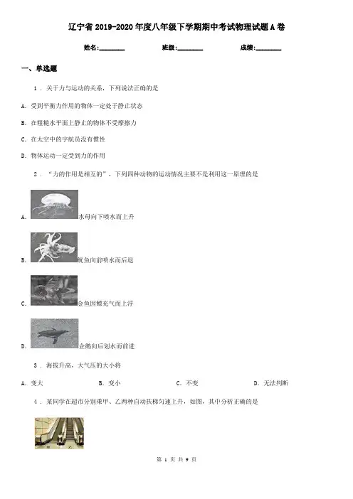 辽宁省2019-2020年度八年级下学期期中考试物理试题A卷