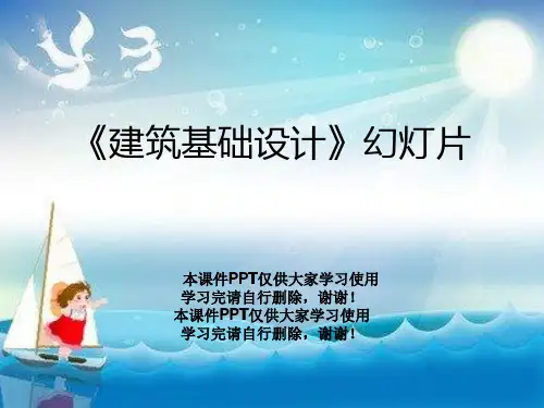 《建筑基础设计》幻灯片