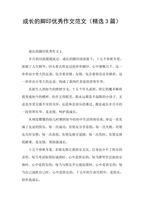 成长的脚印优秀作文范文(精选3篇)