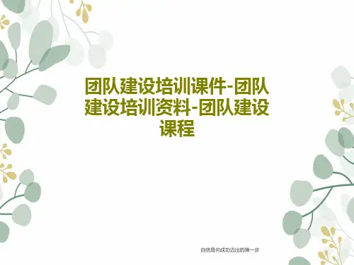 团队建设培训课件-团队建设培训资料-团队建设课程共45页