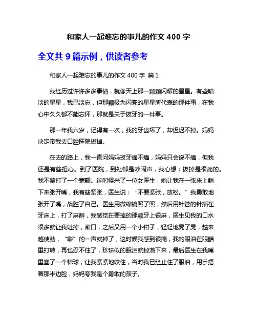 和家人一起难忘的事儿的作文400字
