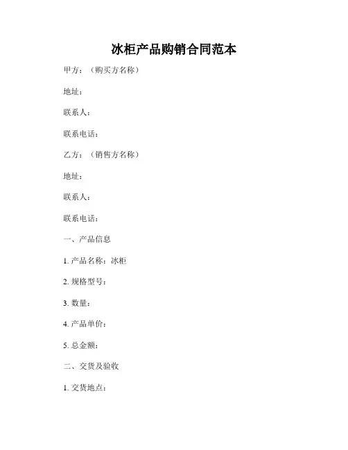 冰柜产品购销合同范本