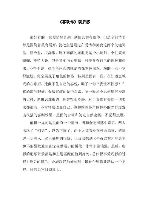 《喜欢你》观后感