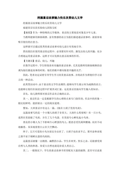 最新-挖掘童话故事魅力快乐欣赏幼儿文学 精品