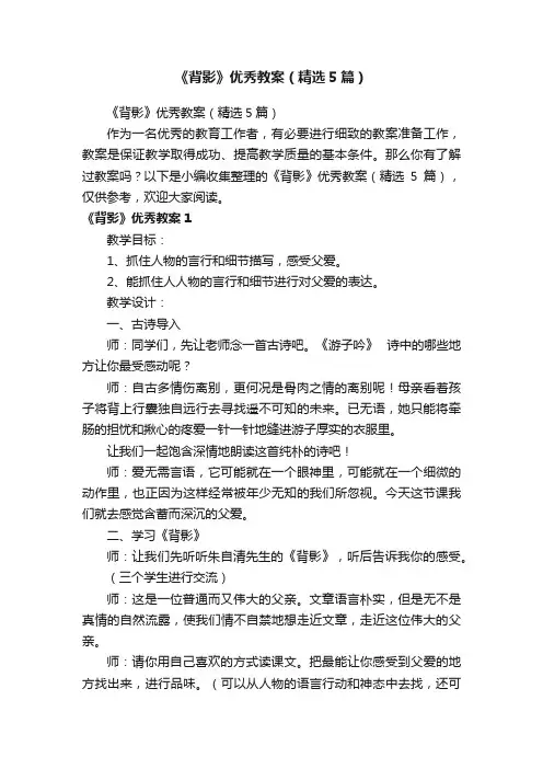 《背影》优秀教案（精选5篇）