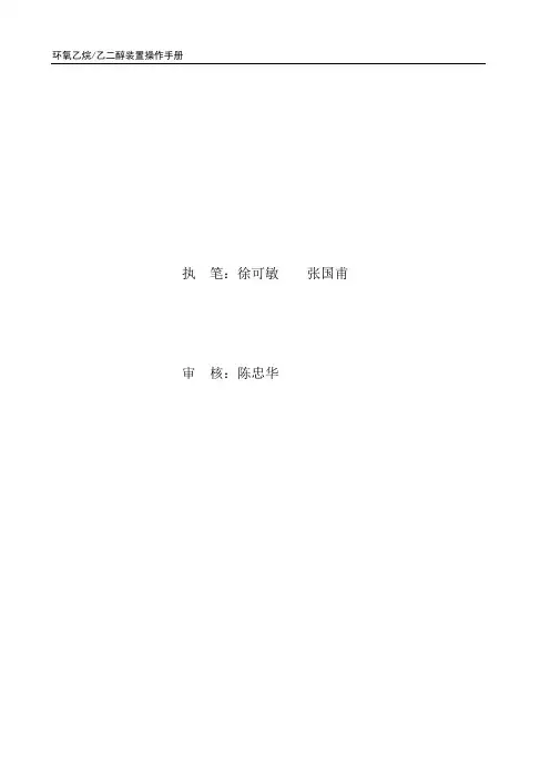 环氧乙烷乙二醇装置操作手册概要