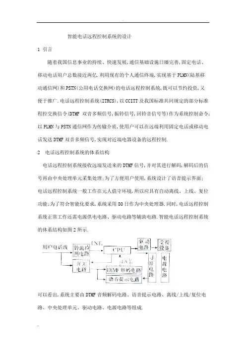 智能电话远程控制系统的设计