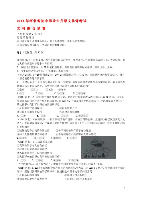 河北省2014年中考文综真题试题(含答案)