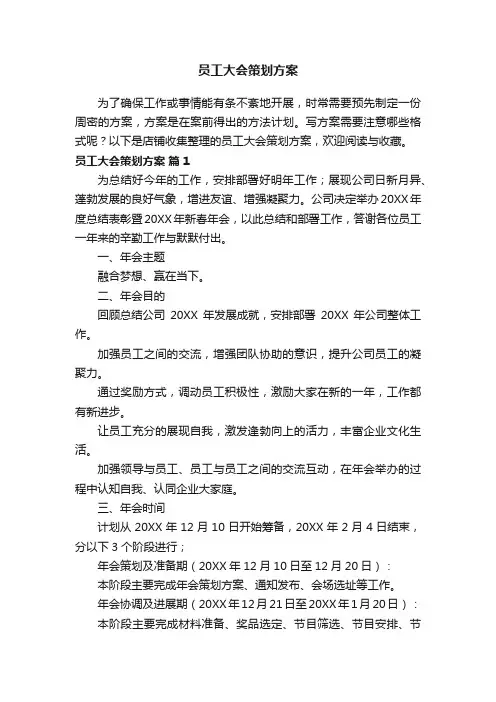 员工大会策划方案