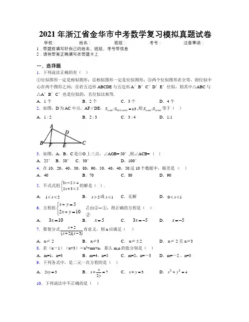 2021年浙江省金华市中考数学复习模拟真题试卷附解析