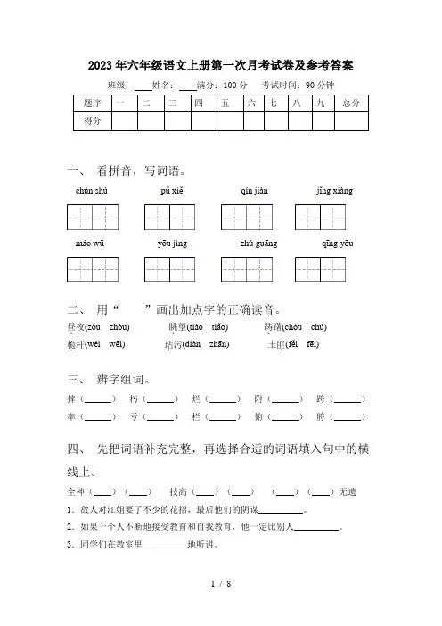 2023年六年级语文上册第一次月考试卷及参考答案