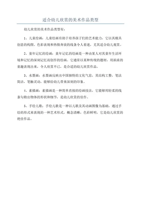 适合幼儿欣赏的美术作品类型