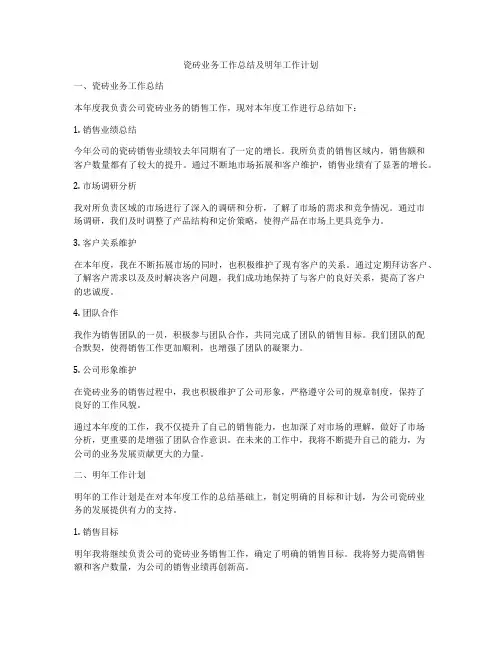 瓷砖业务工作总结及明年工作计划
